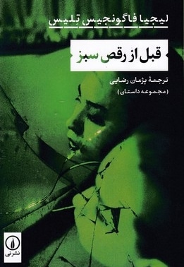 قبل از رقص سبز